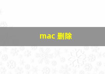 mac 删除